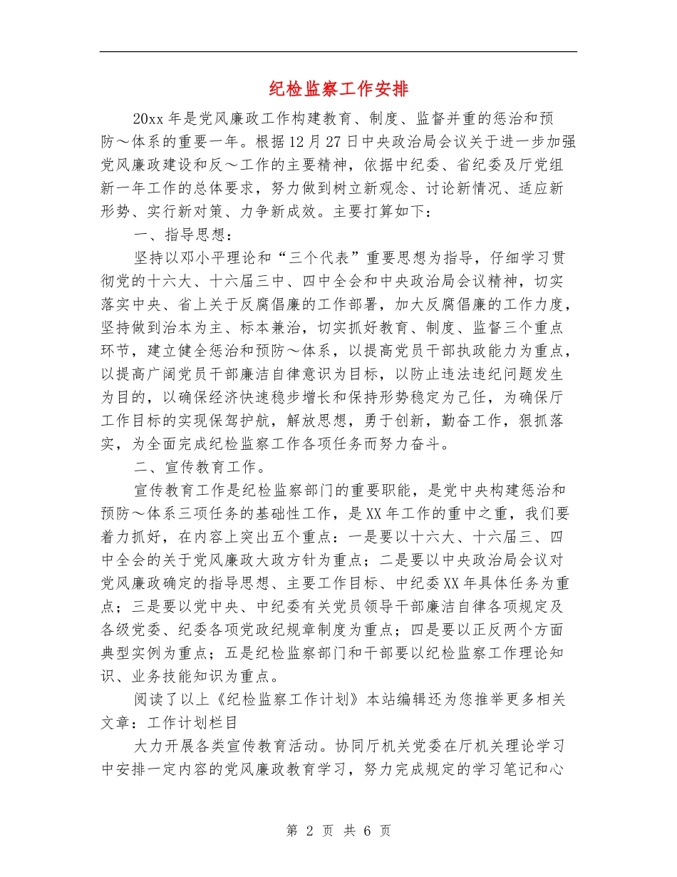 纪检监察工作安排_第2页