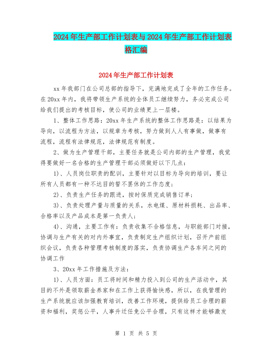 2024年生产部工作计划表与2024年生产部工作计划表格汇编_第1页