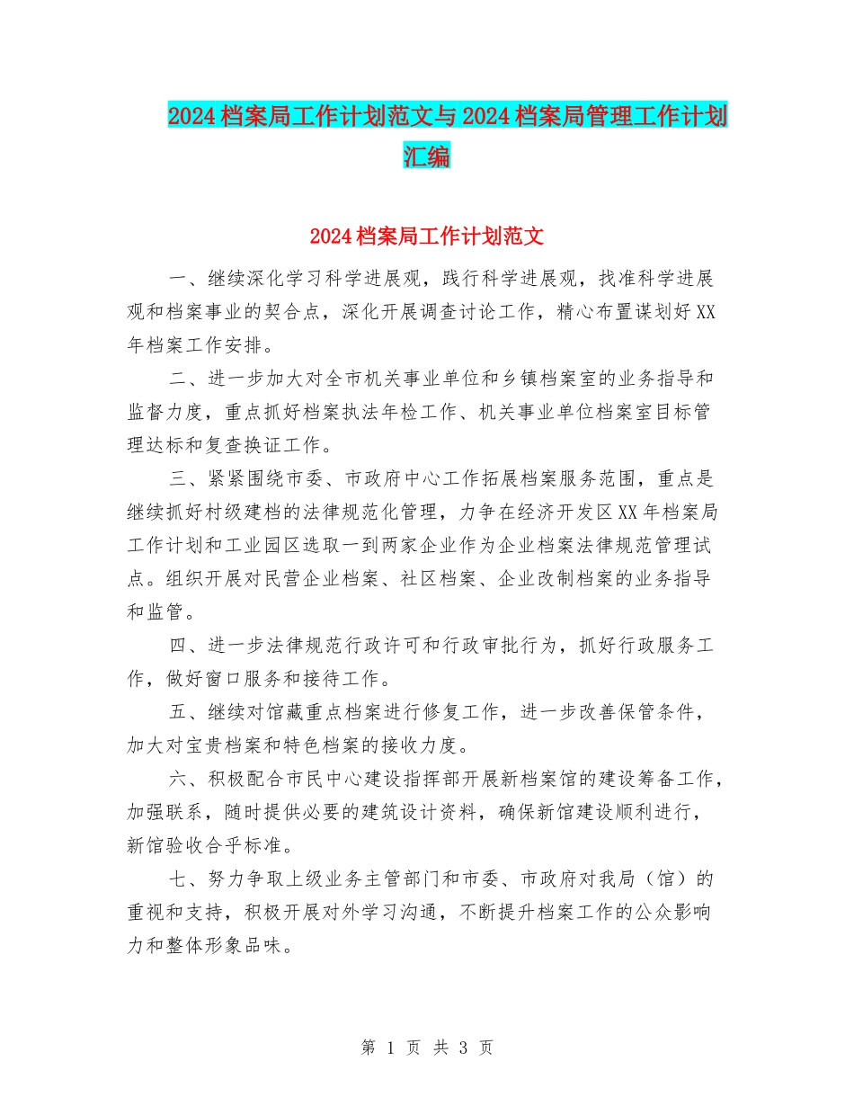 2024档案局工作计划范文与2024档案局管理工作计划汇编_第1页