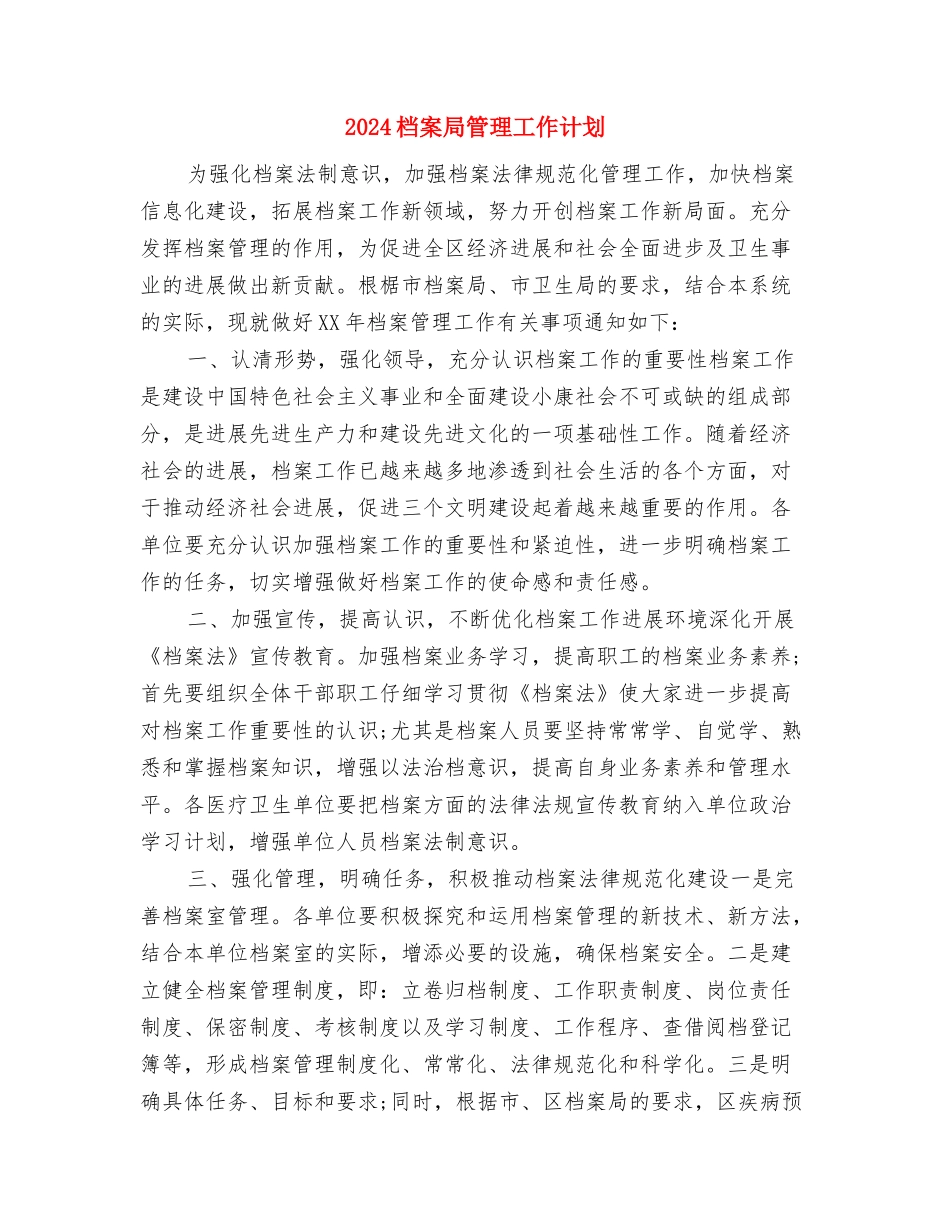 2024档案局工作计划范文与2024档案局管理工作计划汇编_第2页