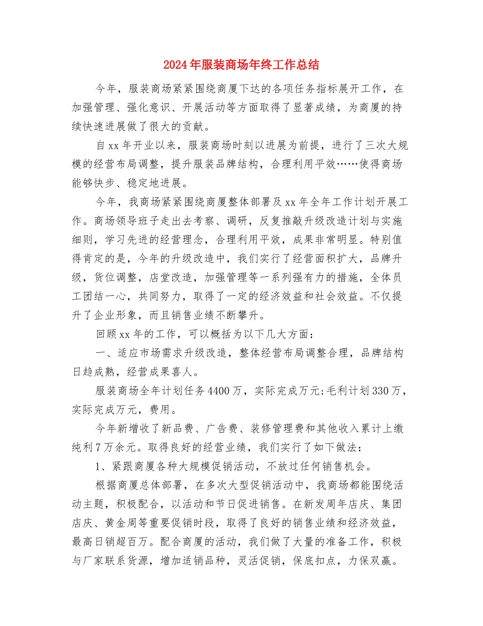 2024年服装厂会计年终工作总结与2024年服装商场年终工作总结1汇编_第3页