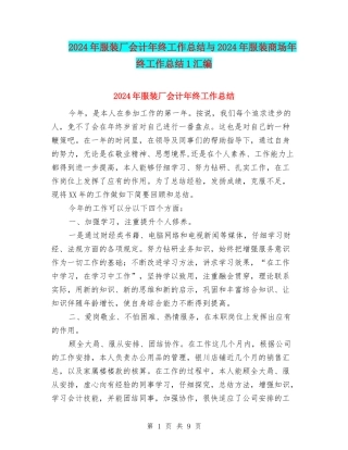 2024年服装厂会计年终工作总结与2024年服装商场年终工作总结1汇编
