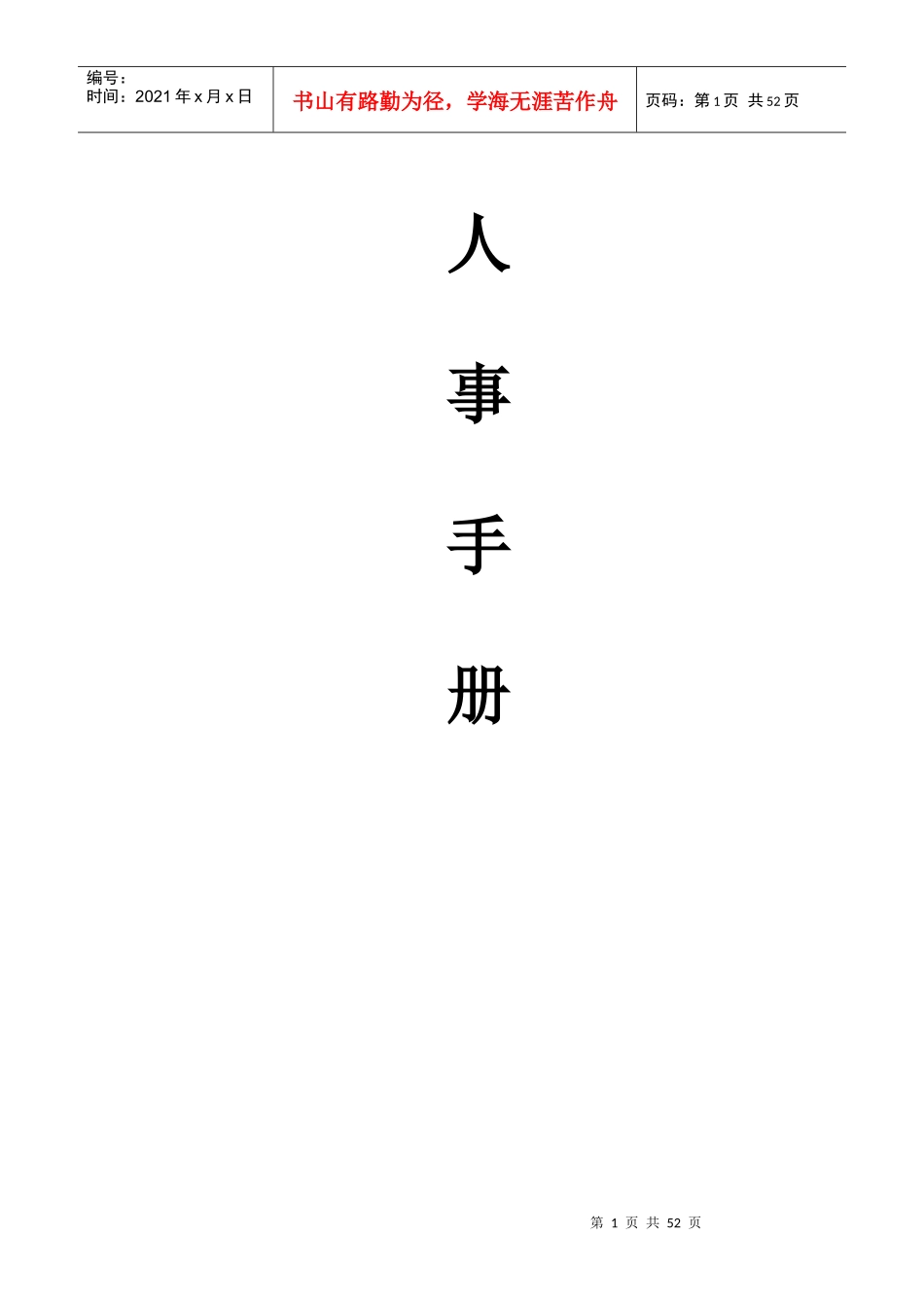 申发公司人事手册_第1页