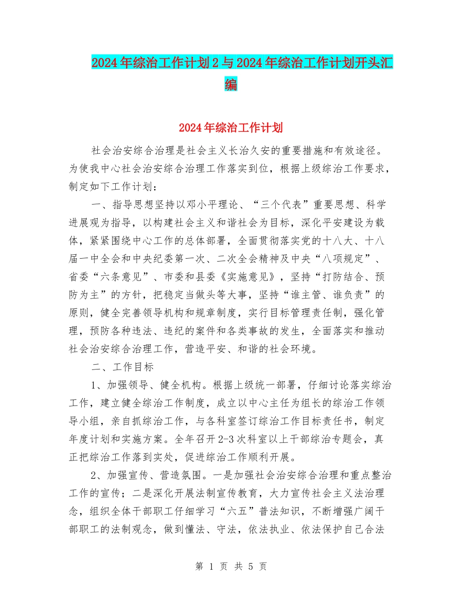 2024年综治工作计划2与2024年综治工作计划开头汇编_第1页