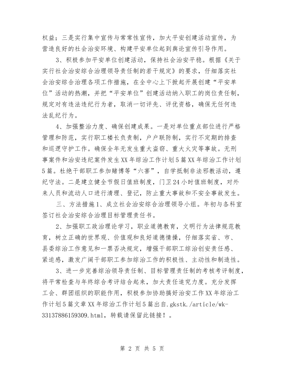 2024年综治工作计划2与2024年综治工作计划开头汇编_第2页