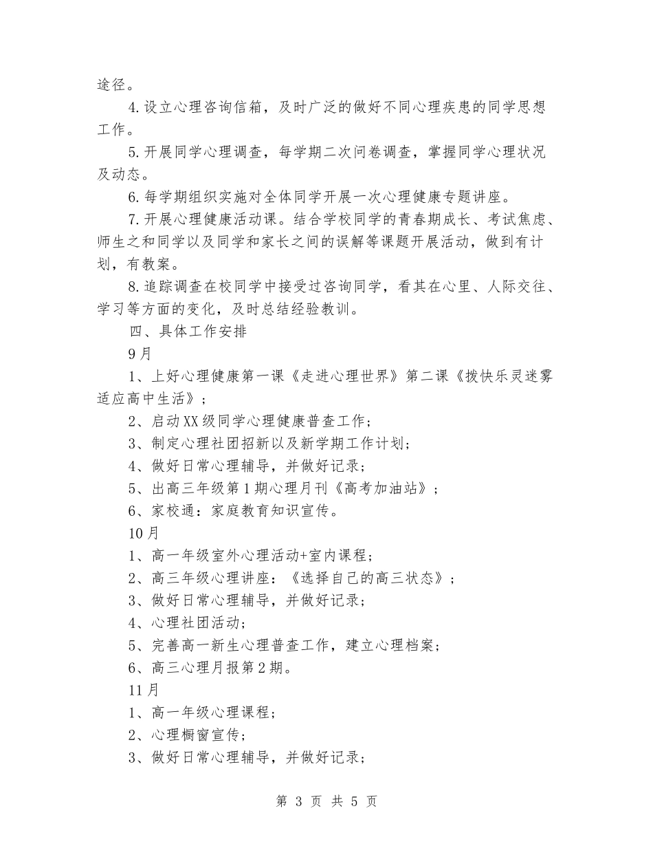 2018学校心理健康教育工作计划范文_第3页