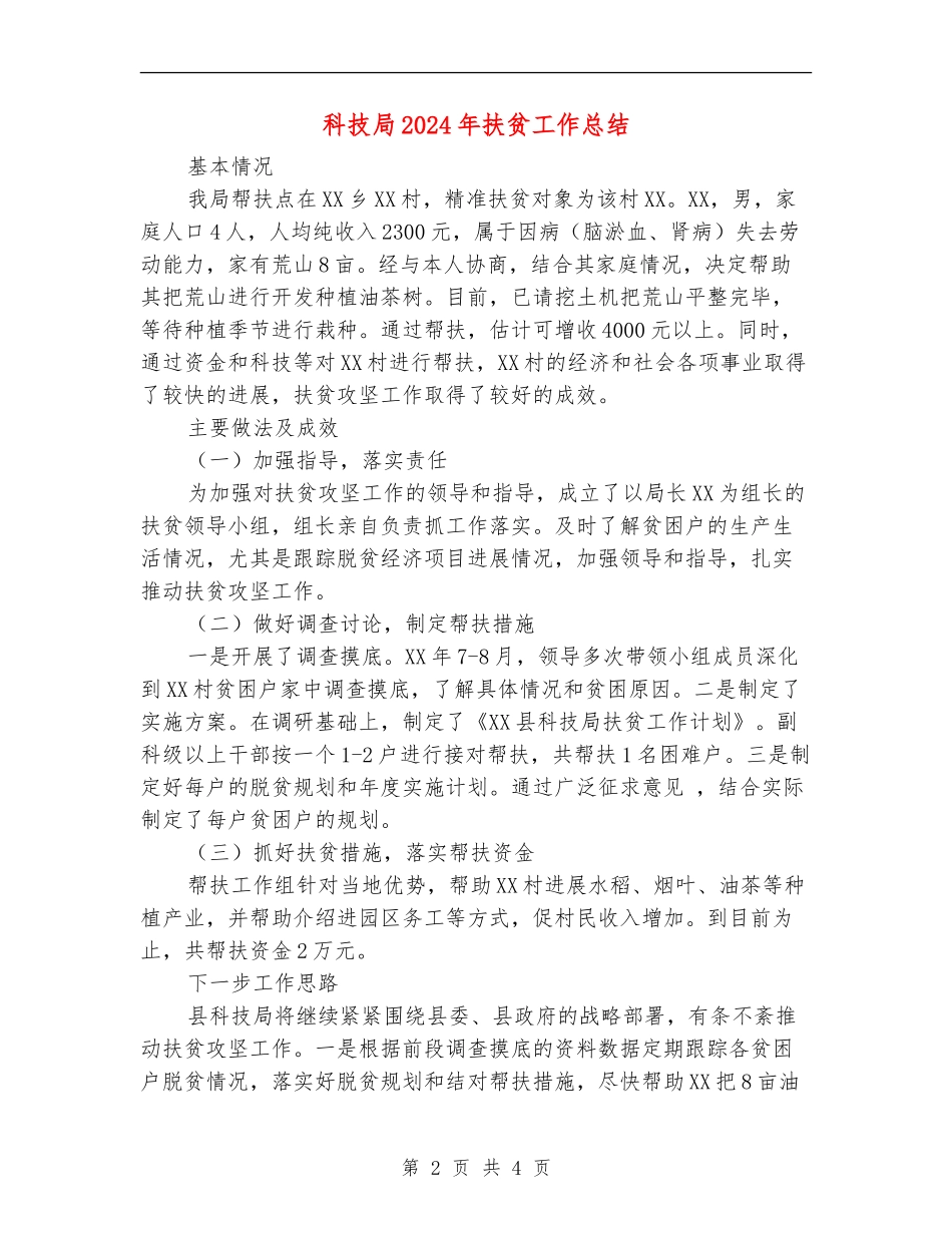 科技局2024年扶贫工作总结_第2页