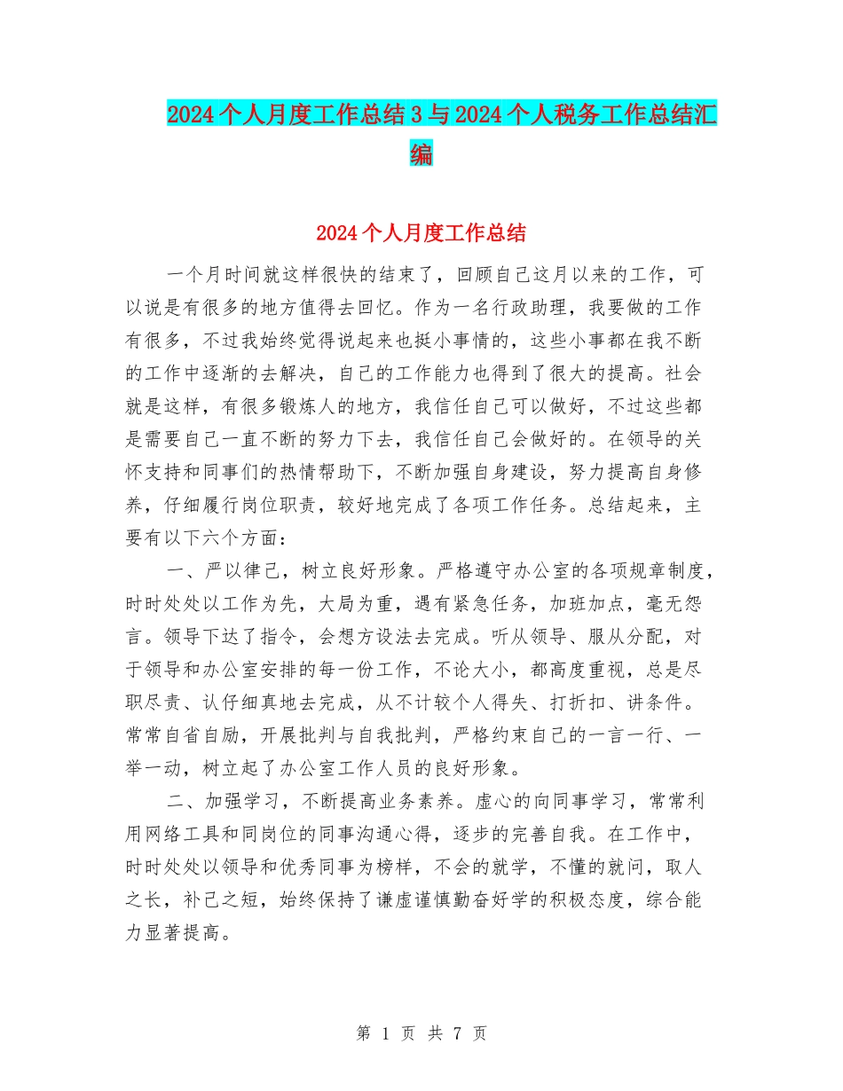 2024个人月度工作总结3与2024个人税务工作总结汇编_第1页