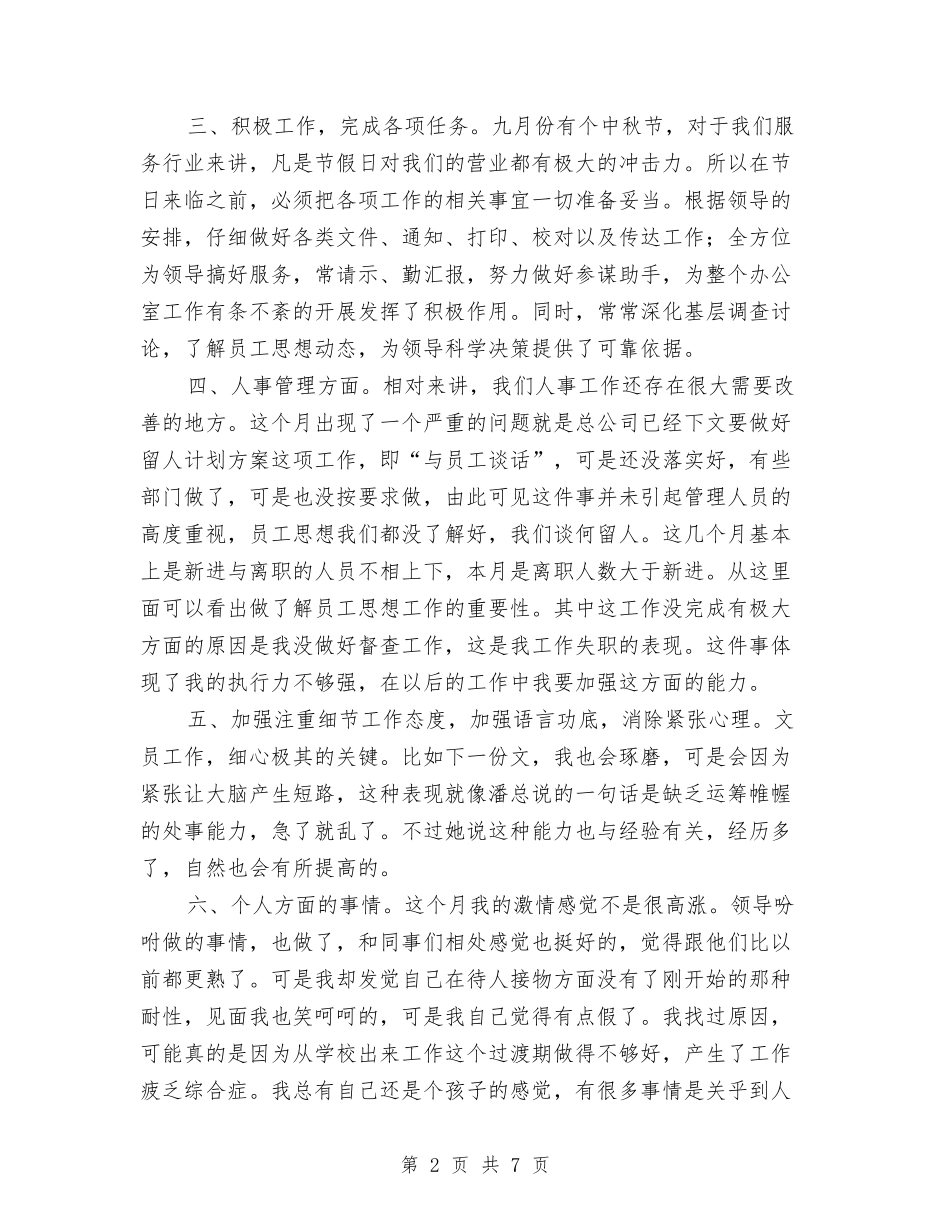 2024个人月度工作总结3与2024个人税务工作总结汇编_第2页