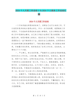 2024个人月度工作总结3与2024个人税务工作总结汇编