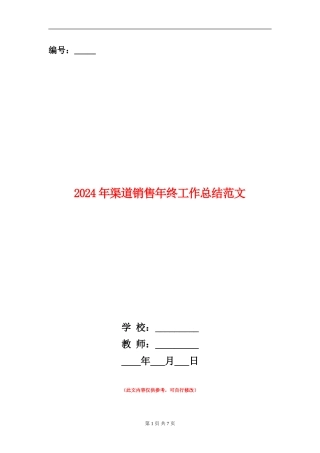 2024年渠道销售年终工作总结范文【新版】