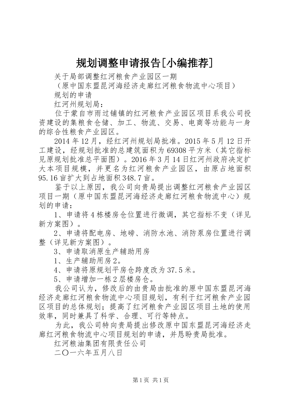 规划调整申请报告[小编推荐]_第1页