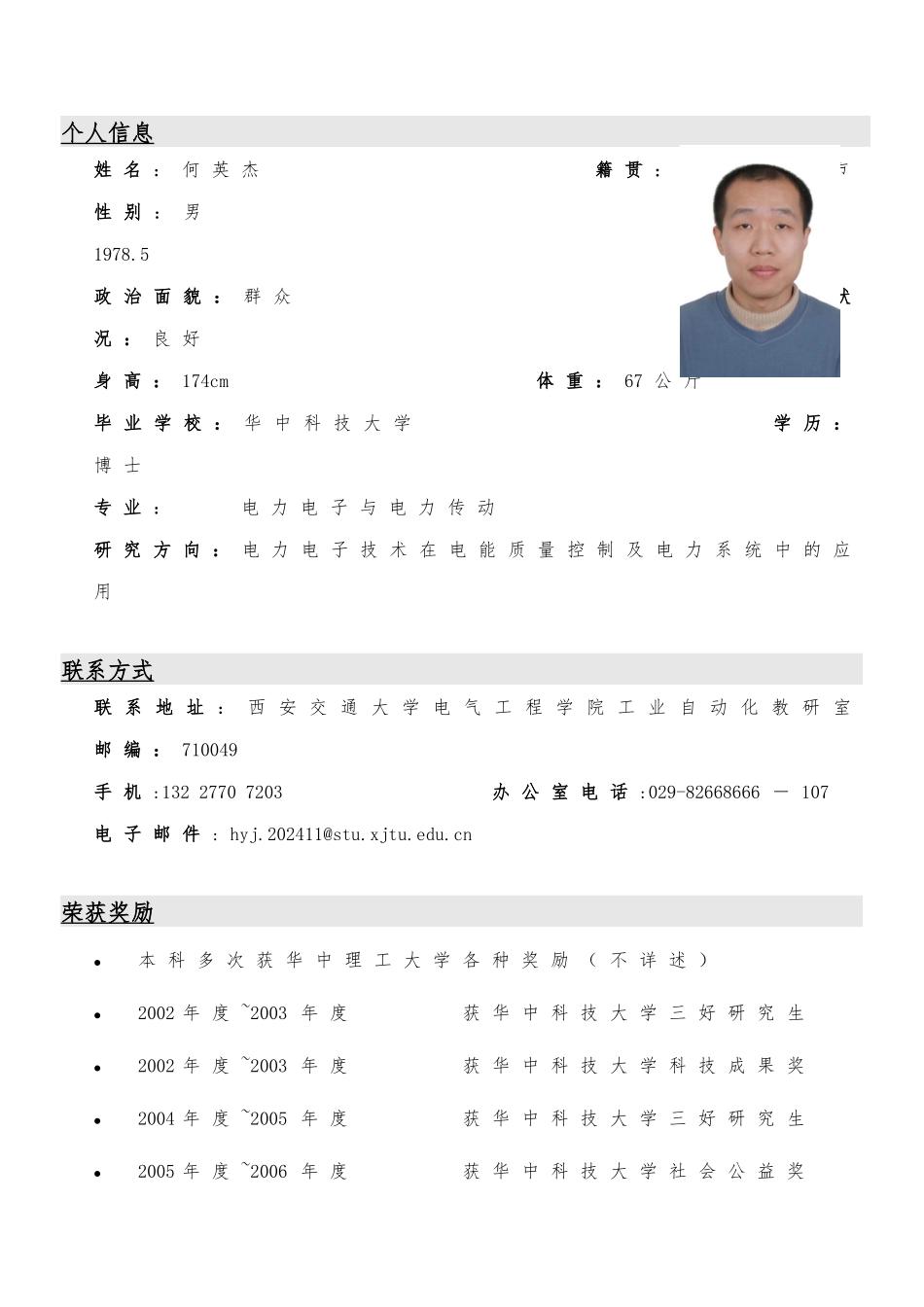 西安交通大学何英杰简历-JidongZhang_第1页