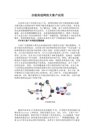 分组传送网的大客户应用