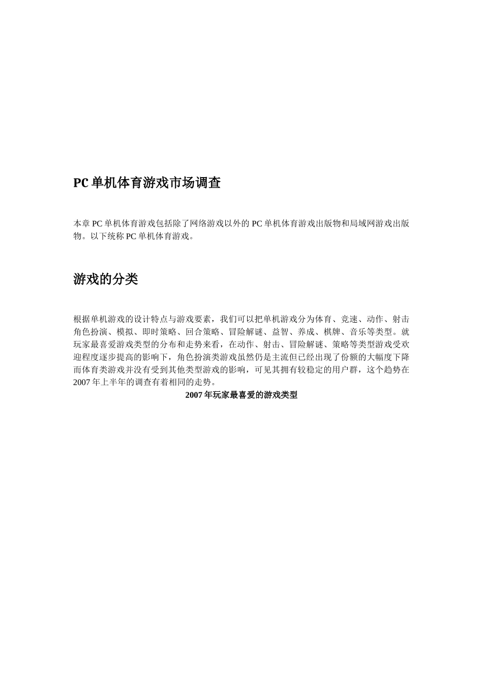 关于PC单机体育游戏市场调查_第1页