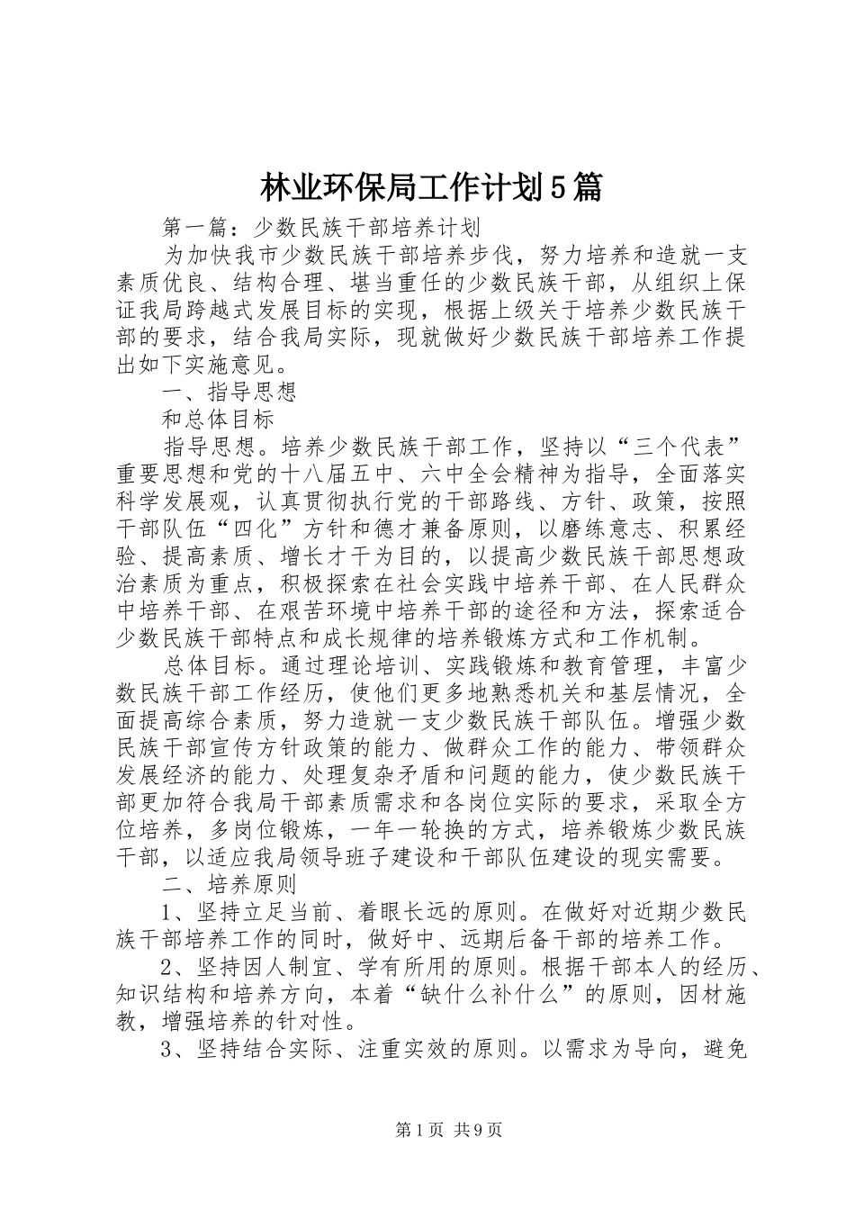 林业环保局工作计划5篇_第1页