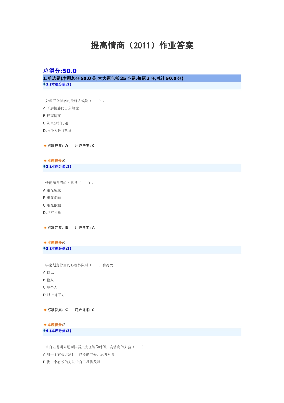 提高情商(XXXX)作业答案_第1页
