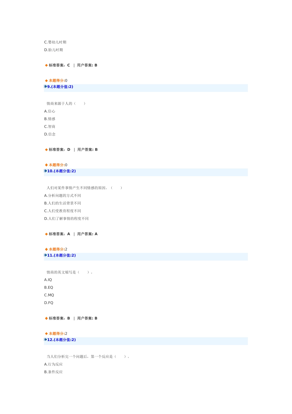 提高情商(XXXX)作业答案_第3页