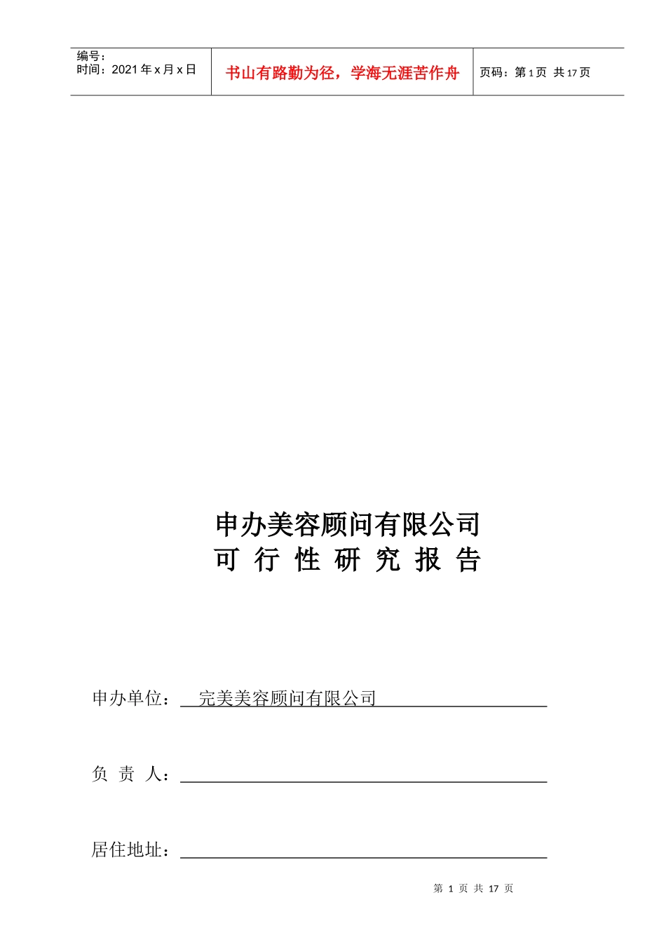 申办美容有限公司可行性报告_第1页