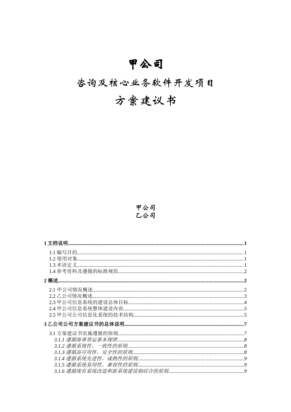 甲公司咨询及核心业务软件开发项目方案建议书_第1页