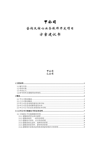 甲公司咨询及核心业务软件开发项目方案建议书