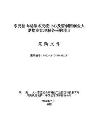 东莞松山湖创业大厦物业管理服务采购文件