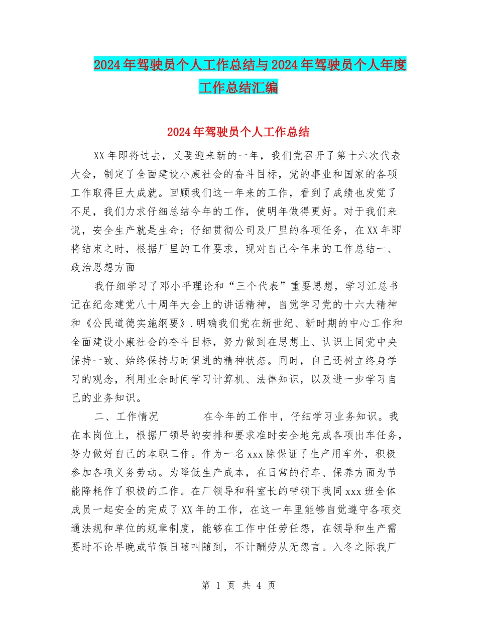 2024年驾驶员个人工作总结与2024年驾驶员个人年度工作总结汇编_第1页