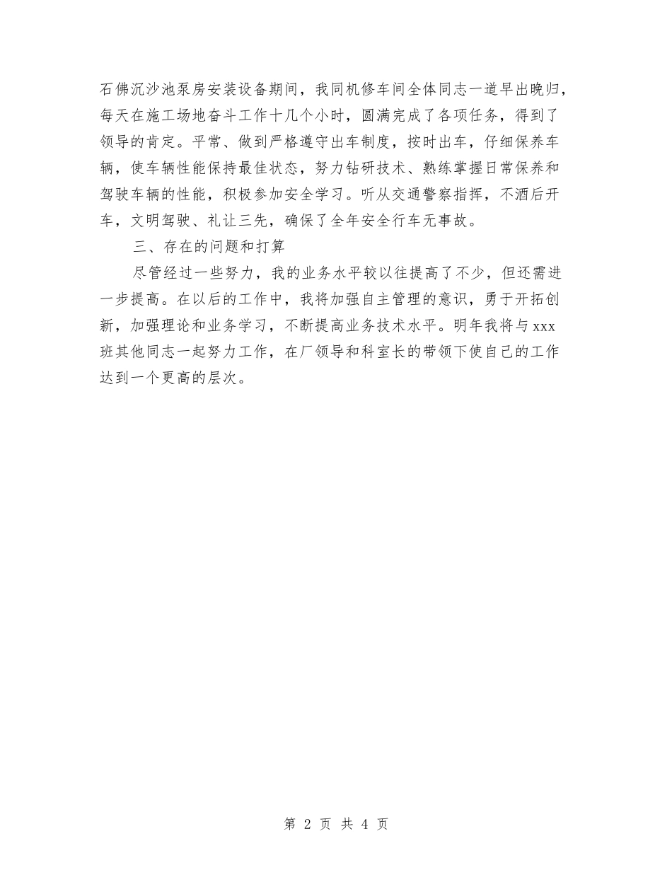2024年驾驶员个人工作总结与2024年驾驶员个人年度工作总结汇编_第2页