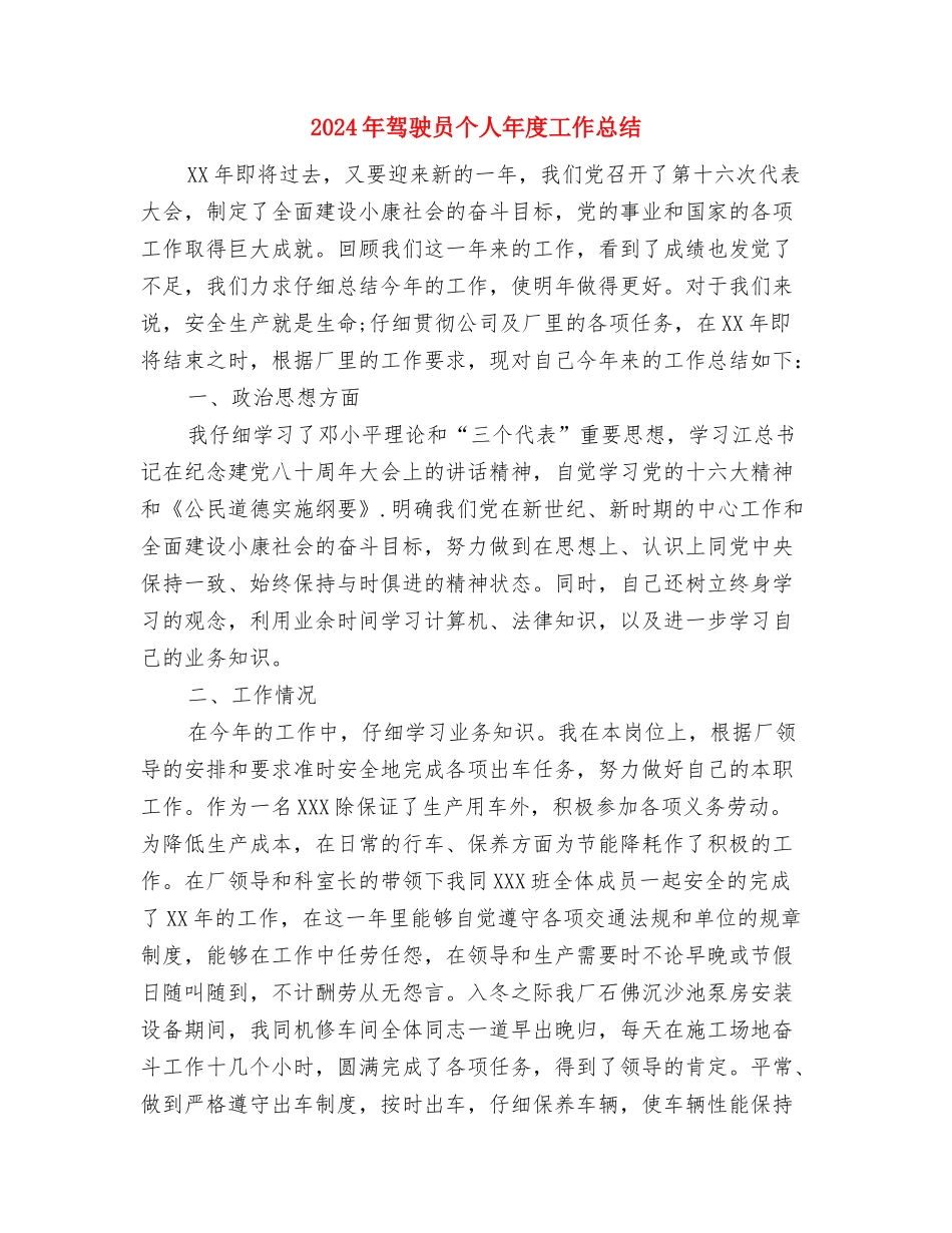 2024年驾驶员个人工作总结与2024年驾驶员个人年度工作总结汇编_第3页