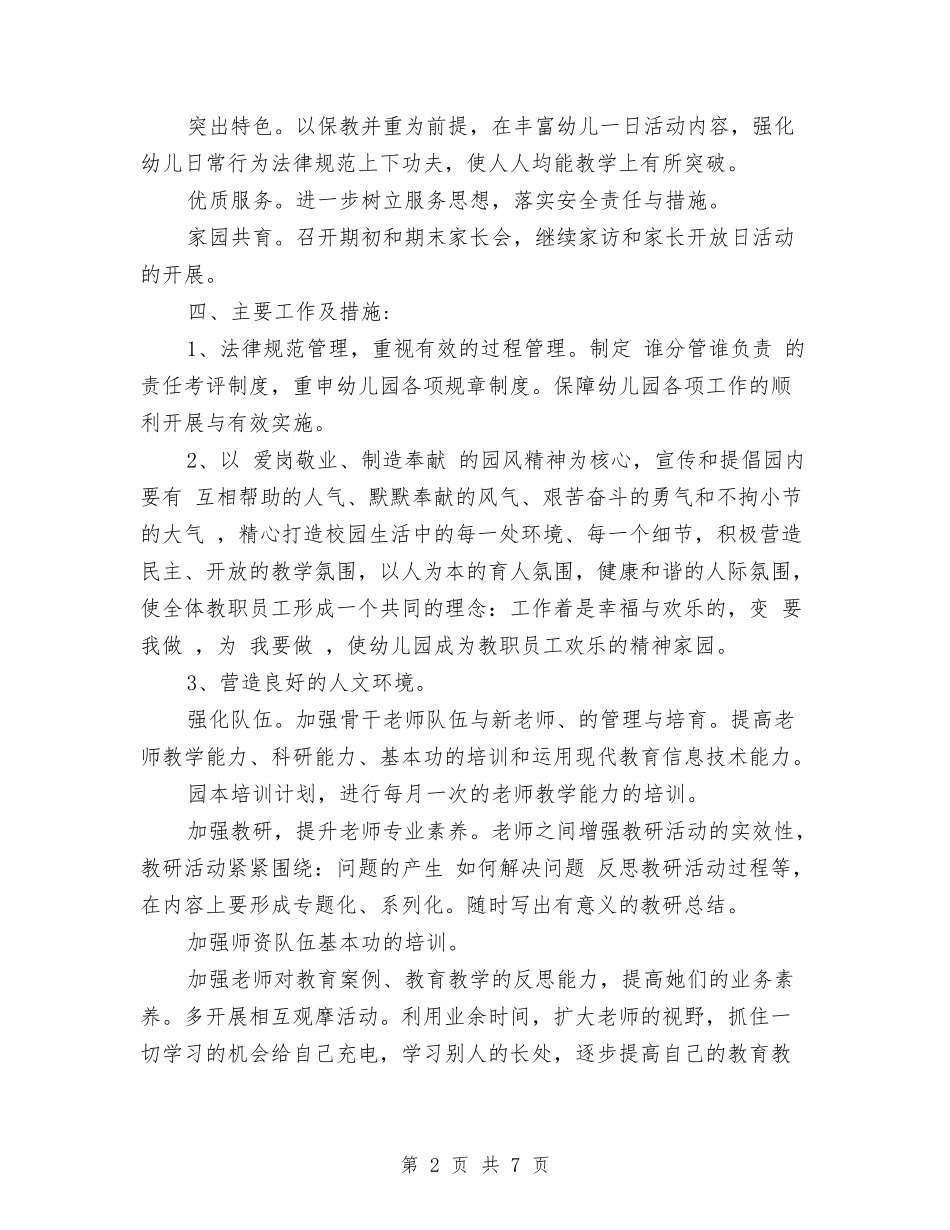 2024年秋季幼儿园园务工作计划与2024年秋季幼儿园园务工作计划范文汇编_第2页
