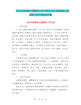 2024年秋季幼儿园园务工作计划与2024年秋季幼儿园园务工作计划范文汇编