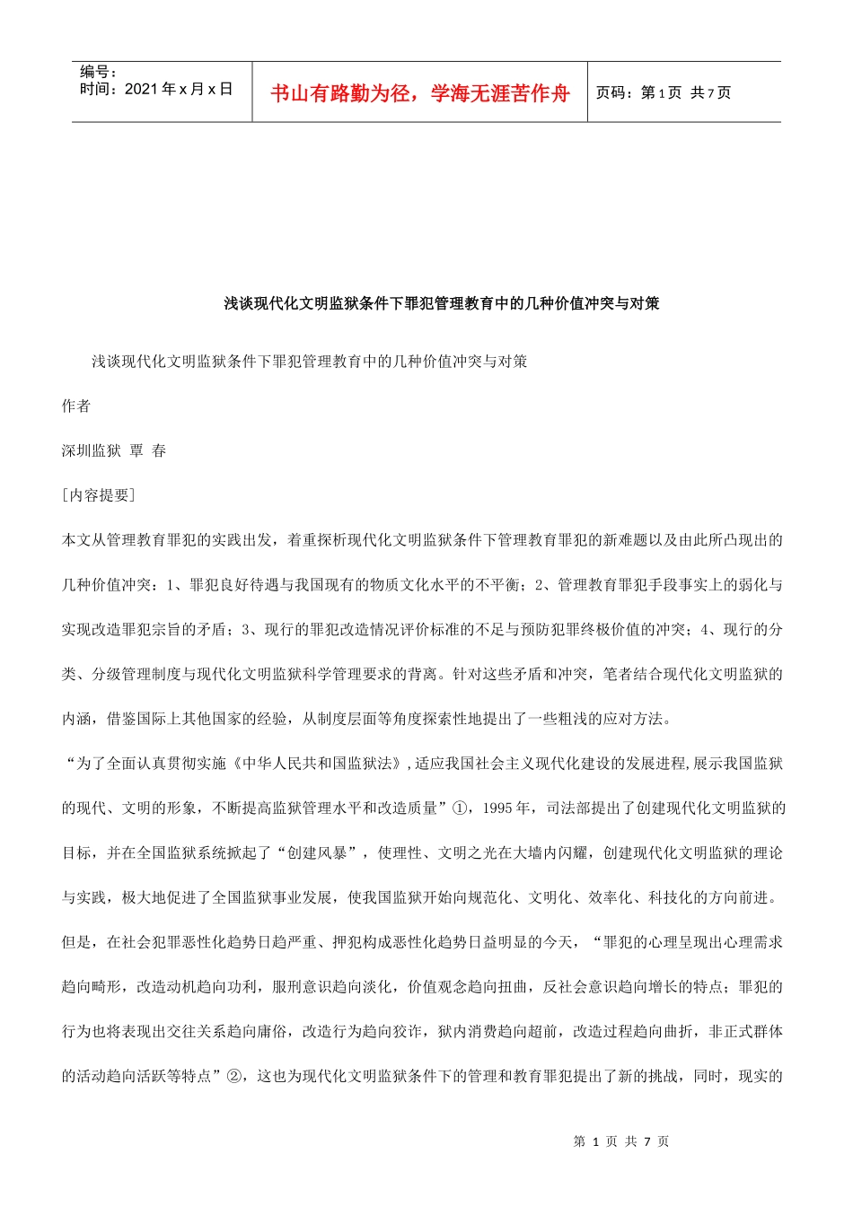 现代化文明监狱条件下罪犯管理教育中的几种价值冲突与_第1页