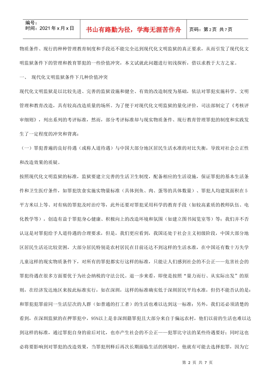 现代化文明监狱条件下罪犯管理教育中的几种价值冲突与_第2页