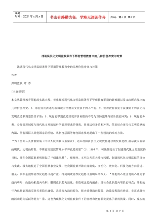 现代化文明监狱条件下罪犯管理教育中的几种价值冲突与