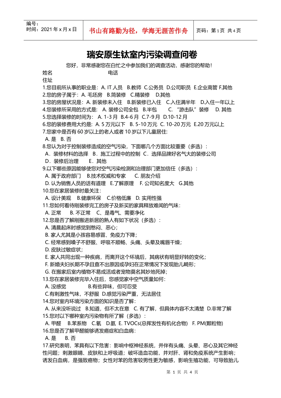 瑞安原生钛室内污染调查问卷_第1页