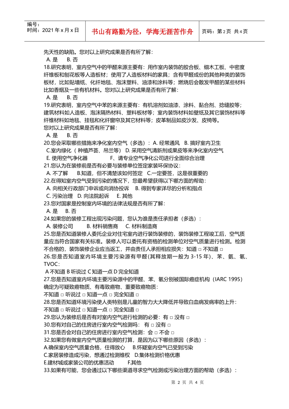 瑞安原生钛室内污染调查问卷_第2页