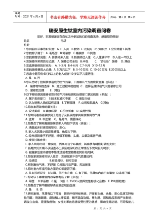 瑞安原生钛室内污染调查问卷