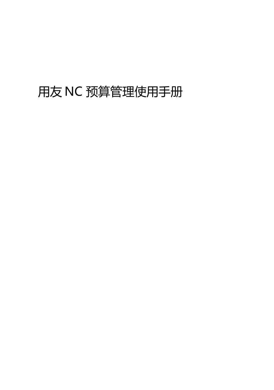 用友NC预算管理手册_第1页