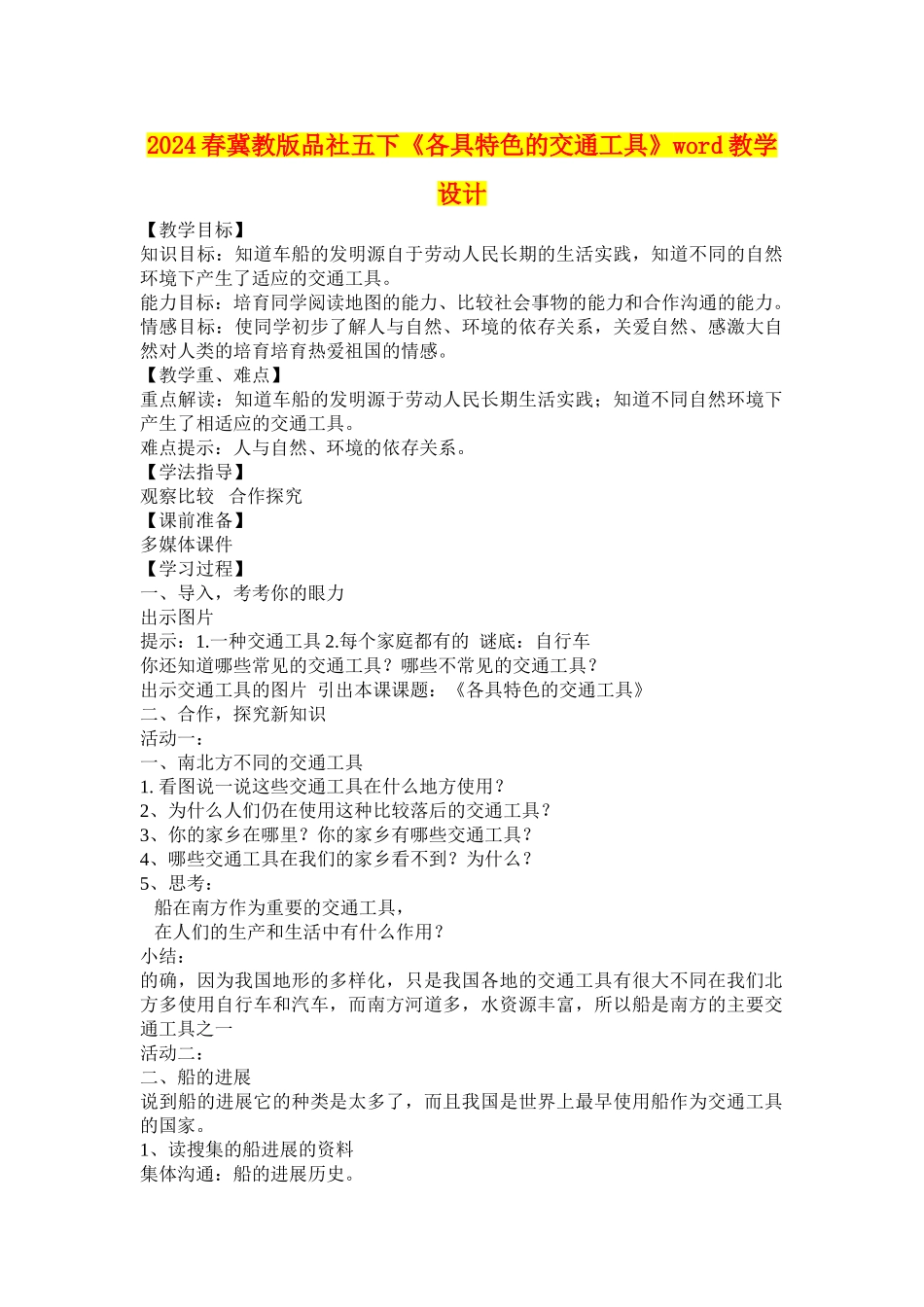 2024春冀教版品社五下《各具特色的交通工具》word教学设计_第1页