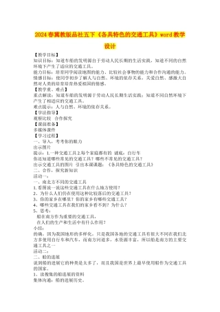 2024春冀教版品社五下《各具特色的交通工具》word教学设计