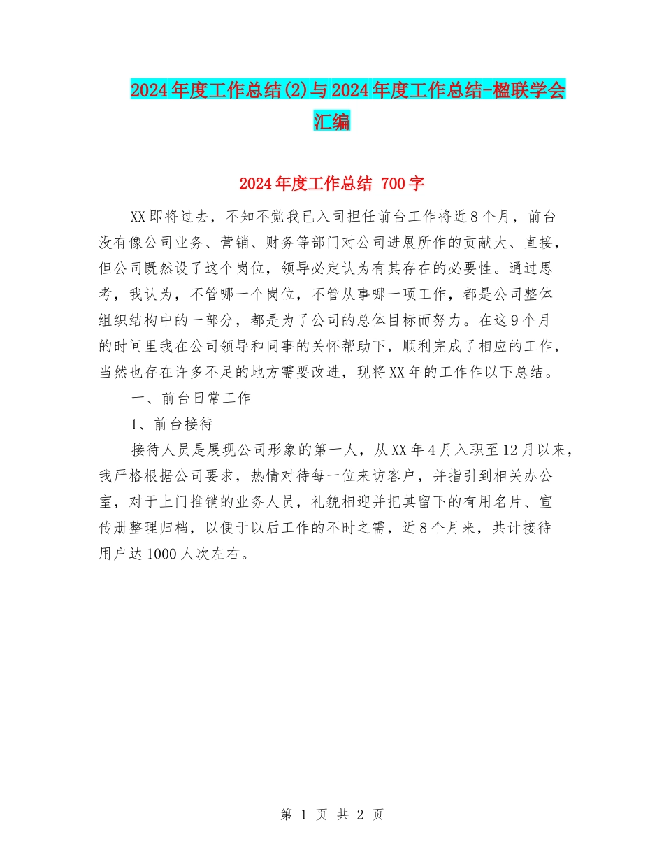 2024年度工作总结与2024年度工作总结-楹联学会汇编_第1页