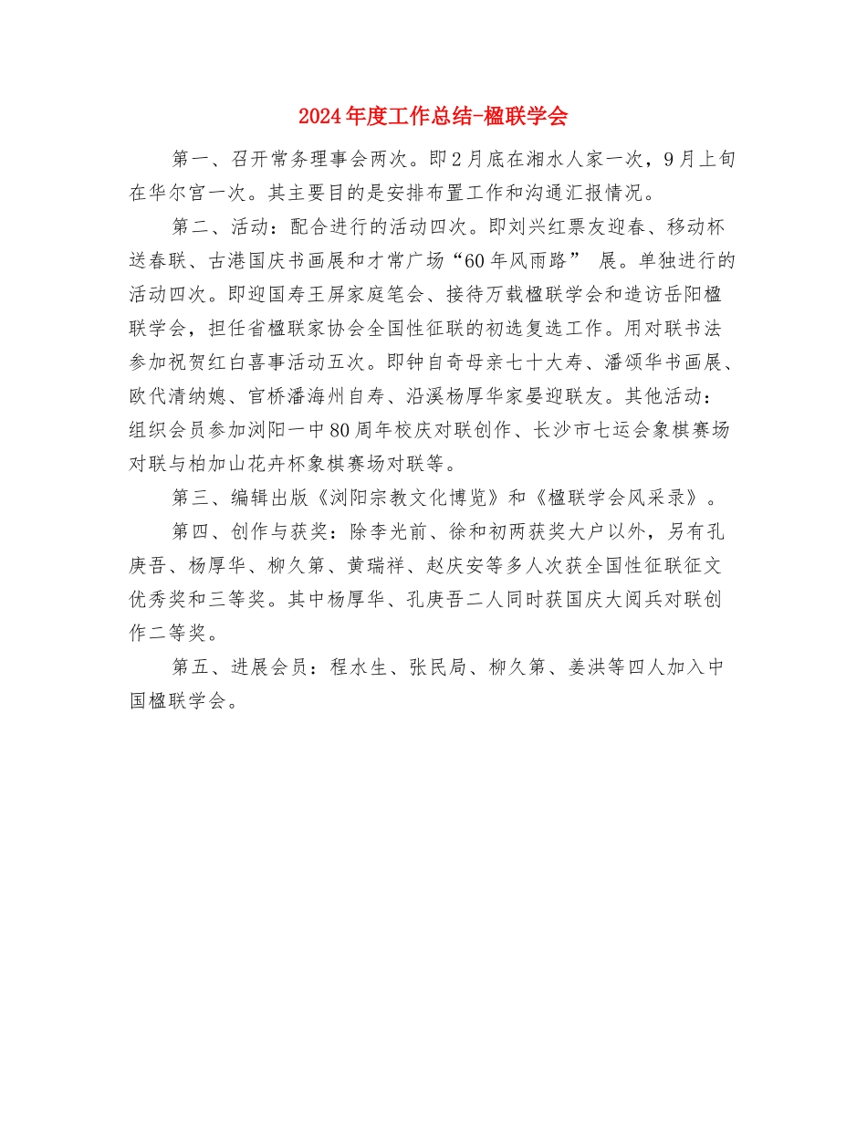 2024年度工作总结与2024年度工作总结-楹联学会汇编_第2页