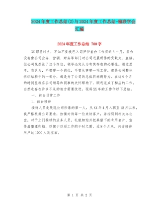 2024年度工作总结与2024年度工作总结-楹联学会汇编