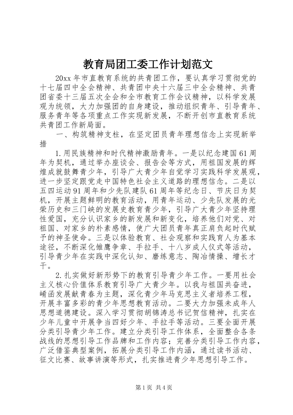 教育局团工委工作计划范文_第1页