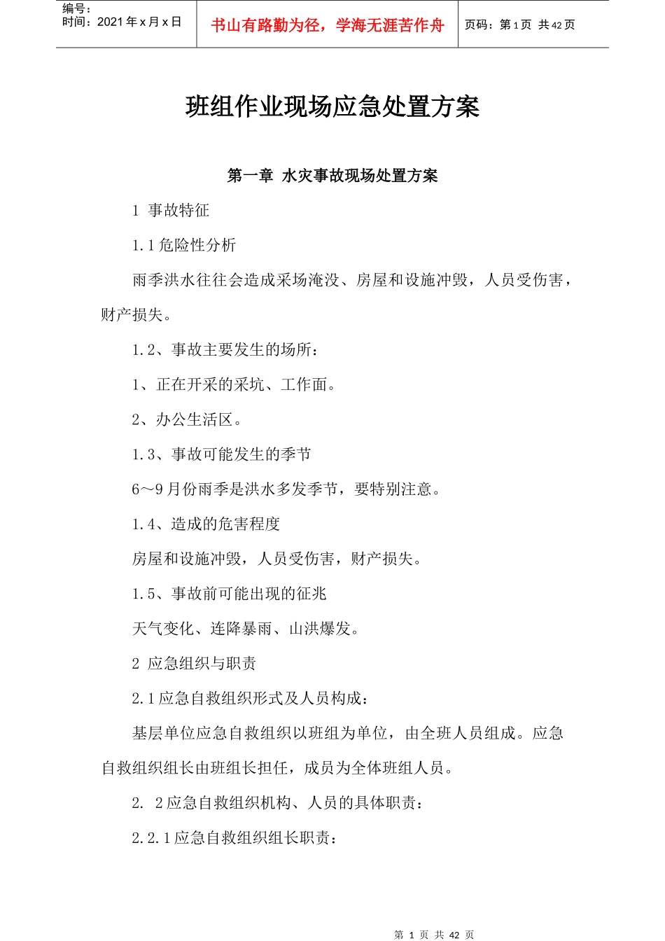 班组作业现场应急处置方案(DOC 38页)_第1页
