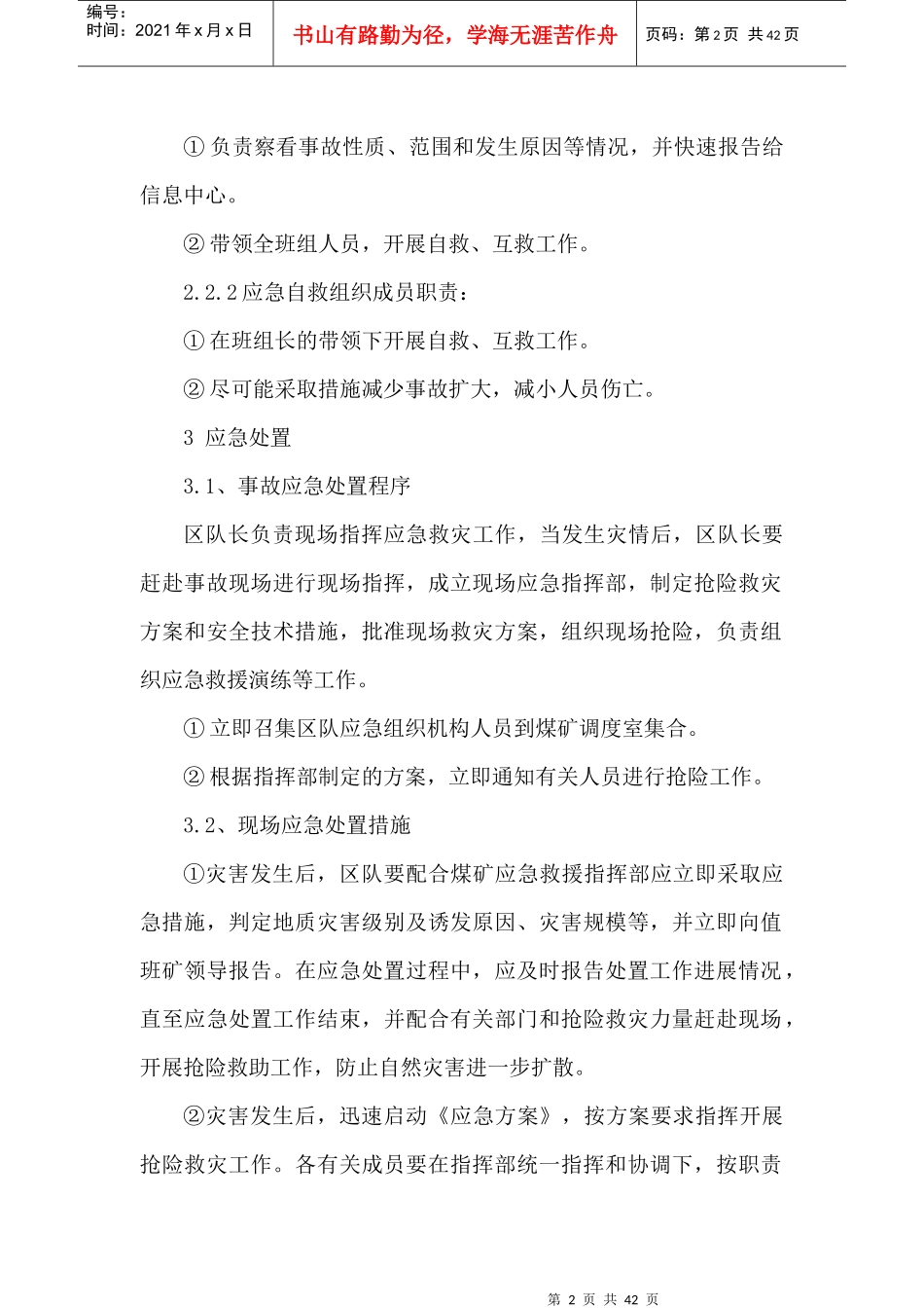 班组作业现场应急处置方案(DOC 38页)_第2页