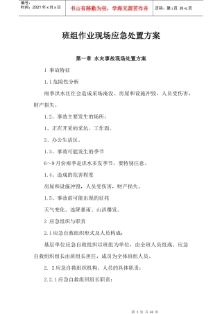 班组作业现场应急处置方案(DOC 38页)
