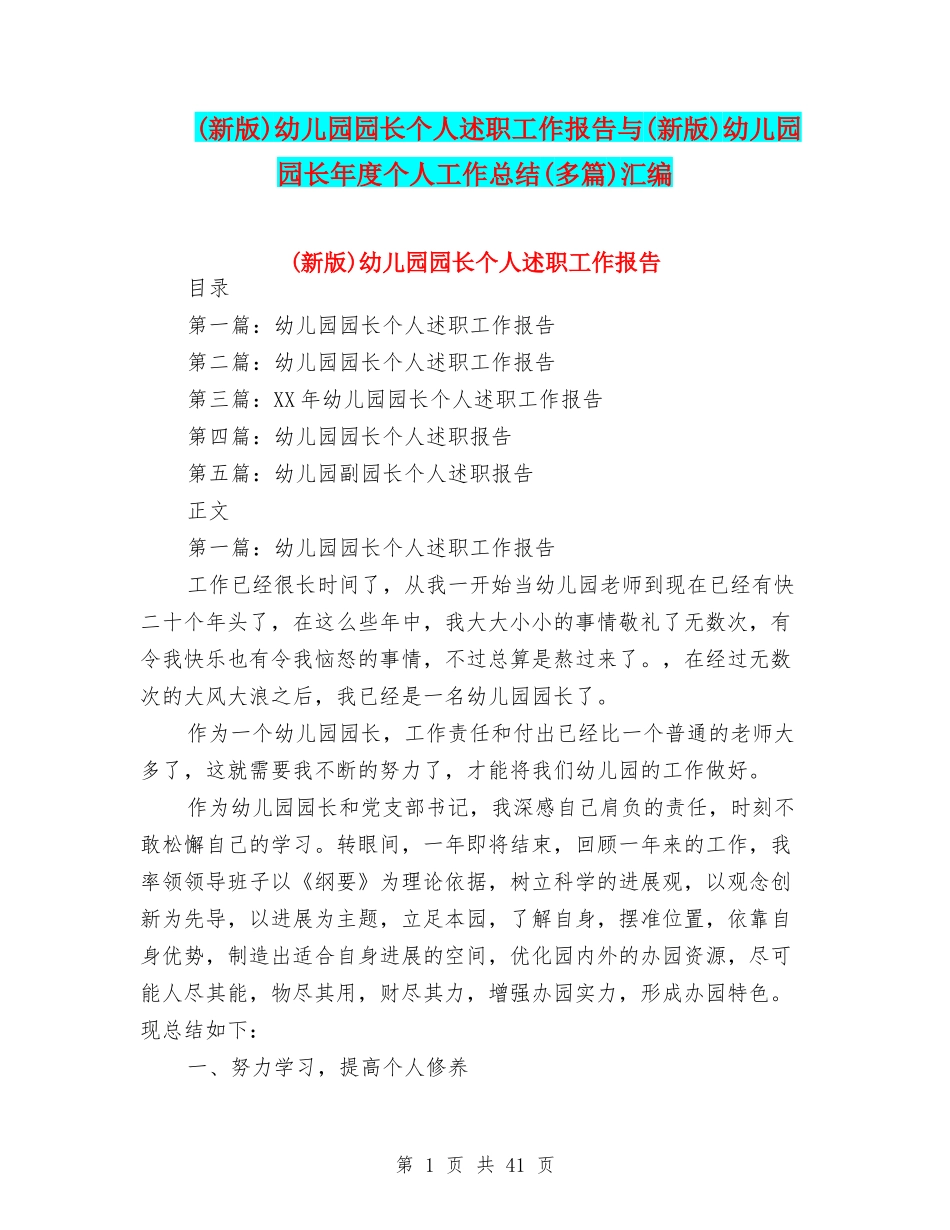幼儿园园长个人述职工作报告与(新版)幼儿园园长年度个人工作总结(多篇)汇编_第1页