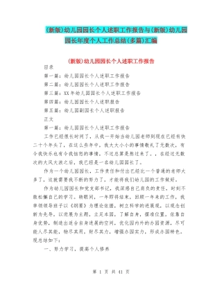 幼儿园园长个人述职工作报告与(新版)幼儿园园长年度个人工作总结(多篇)汇编