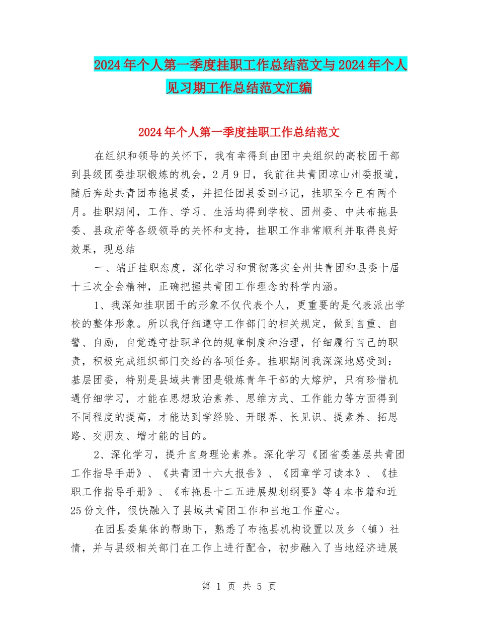 2024年个人第一季度挂职工作总结范文与2024年个人见习期工作总结范文汇编_第1页